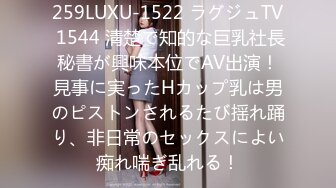 259LUXU-1522 ラグジュTV 1544 清楚で知的な巨乳社長秘書が興味本位でAV出演！見事に実ったHカップ乳は男のピストンされるたび揺れ踊り、非日常のセックスによい痴れ喘ぎ乱れる！