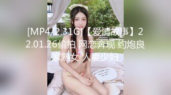 [MP4/2.31G]【爱情故事】22.01.26偷拍 网恋奔现 约炮良家熟女 人妻少妇