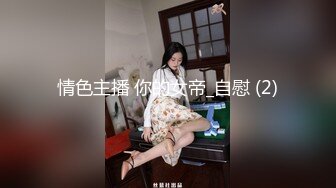 情色主播 你的女帝_自慰 (2)