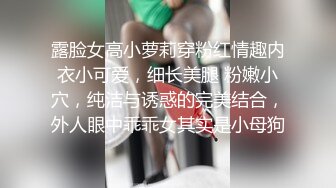 露脸女高小萝莉穿粉红情趣内衣小可爱，细长美腿 粉嫩小穴，纯洁与诱惑的完美结合，外人眼中乖乖女其实是小母狗