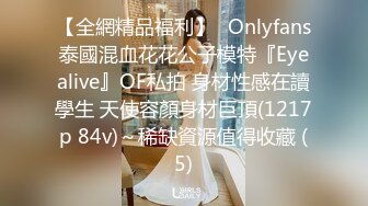 【全網精品福利】✨Onlyfans泰國混血花花公子模特『Eyealive』OF私拍 身材性感在讀學生 天使容顏身材巨頂(1217p 84v)～稀缺資源值得收藏 (5)