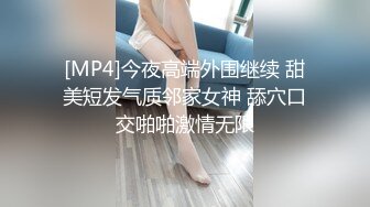 [MP4]今夜高端外围继续 甜美短发气质邻家女神 舔穴口交啪啪激情无限