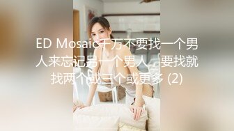 ED Mosaic千万不要找一个男人来忘记另一个男人，要找就找两个或三个或更多 (2)