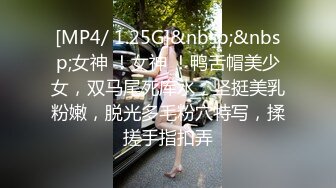 [MP4/ 1.25G]&nbsp;&nbsp;女神 ！女神 ！鸭舌帽美少女，双马尾死库水，坚挺美乳粉嫩，脱光多毛粉穴特写，揉搓手指扣弄