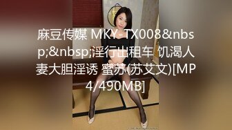 麻豆传媒 MKY-TX008&nbsp;&nbsp;淫行出租车 饥渴人妻大胆淫诱 蜜苏(苏艾文)[MP4/490MB]