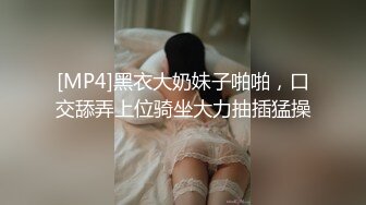 [MP4]黑衣大奶妹子啪啪，口交舔弄上位骑坐大力抽插猛操