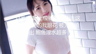 巨乳人妻 上位骑乘全自动 这大奶子晃的我眼花 被无套输出 鲍鱼淫水超多