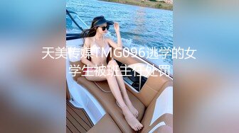 天美传媒TMG096逃学的女学生被班主任处罚