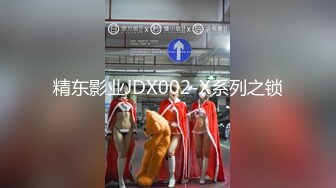 精东影业JDX002-X系列之锁