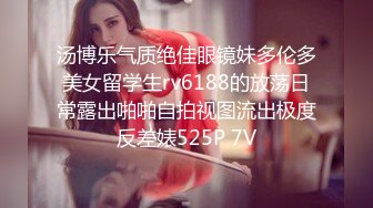 汤博乐气质绝佳眼镜妹多伦多美女留学生rv6188的放荡日常露出啪啪自拍视图流出极度反差婊525P 7V