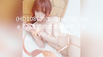 (HD1080P)(S-cute)(761_rina_02)本能のまま絡み合うセックス Rina