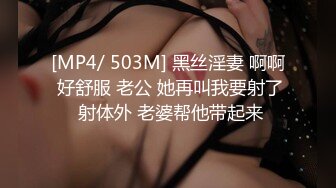 [MP4/ 503M] 黑丝淫妻 啊啊 好舒服 老公 她再叫我要射了 射体外 老婆帮他带起来