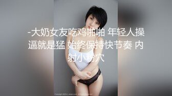 -大奶女友吃鸡啪啪 年轻人操逼就是猛 始终保持快节奏 内射小粉穴