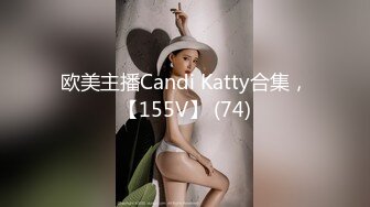 欧美主播Candi Katty合集，【155V】 (74)