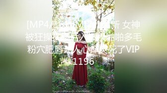 [MP4/1610M]7/1最新 女神被狂操扶腰后入爆操啪啪多毛粉穴肥唇让人心痒爽死了VIP1196