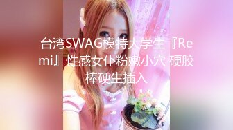 台湾SWAG模特大学生『Remi』性感女仆粉嫩小穴 硬胶棒硬生插入