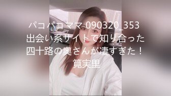 パコパコママ 090320_353 出会い系サイトで知り合った四十路の奥さんが凄すぎた！ 筧実里