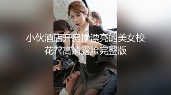 小伙酒店开房操漂亮的美女校花??高清露脸完整版