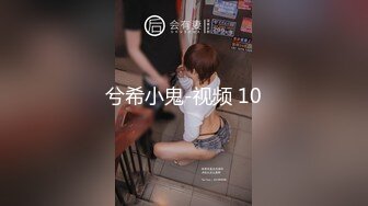 兮希小鬼-视频 10