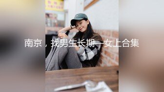 南京，找男生长期—女上合集