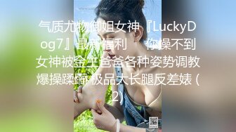 气质尤物御姐女神『LuckyDog7』最新福利❤️你操不到女神被金主爸爸各种姿势调教爆操蹂躏 极品大长腿反差婊 (2)