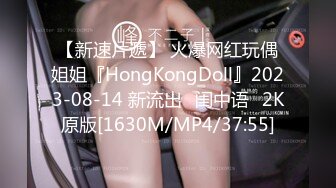 【新速片遞】 火爆网红玩偶姐姐『HongKongDoll』2023-08-14 新流出⭐闺中语⭐2K原版[1630M/MP4/37:55]