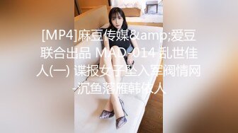 [MP4]麻豆传媒&amp;爱豆联合出品 MAD-014 乱世佳人(一) 谍报女子坠入军阀情网-沉鱼落雁韩依人