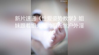 新片速递《性爱姿势教学》姐妹跟着姐夫和帅哥粉丝户外淫乱4P