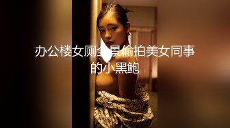 办公楼女厕全景偷拍美女同事的小黑鲍