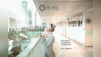 国产AV 星空无限传媒 XKG8127 寂寞少妇魅惑女儿辅导老师 莉莉