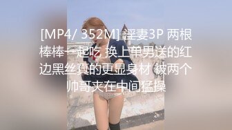 [MP4/ 352M] 淫妻3P 两根棒棒一起吃 换上单男送的红边黑丝真的更显身材 被两个帅哥夹在中间猛操