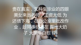 贵在真实，文科生毕业的四眼美女来当老师，工资太低 为还债下海，在办公室里批改作业，趁同事们不在 露出大奶子 大黑牛自慰 (2)