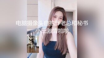 电脑摄像头自拍胖老总和秘书小三激情啪啪