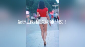 坐标山西榆次幼师一枚！