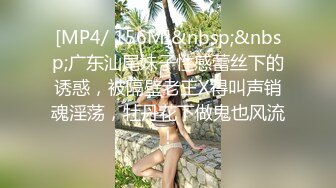 [MP4/ 156M]&nbsp;&nbsp;广东汕尾妹子性感蕾丝下的诱惑，被隔壁老王X得叫声销魂淫荡，牡丹花下做鬼也风流！