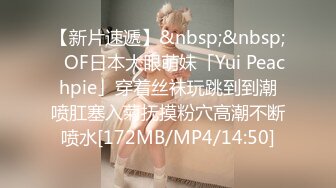 【新片速遞】&nbsp;&nbsp;✨OF日本大眼萌妹「Yui Peachpie」穿着丝袜玩跳到到潮喷肛塞入菊抚摸粉穴高潮不断喷水[172MB/MP4/14:50]