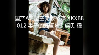 国产AV 星空无限传媒 XKXB8012 妻子的好闺蜜2 瑶贝 程雨沫