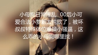 ✿小母狗日常淫乱✿00后小可爱合法小萝莉太纯欲了，被坏叔叔特殊体位爆操小骚逼，这么乖的小母狗哪里找！