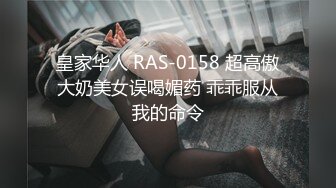 皇家华人 RAS-0158 超高傲大奶美女误喝媚药 乖乖服从我的命令