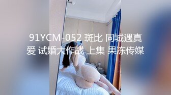 91YCM-052 斑比 同城遇真爱 试婚大作战 上集 果冻传媒