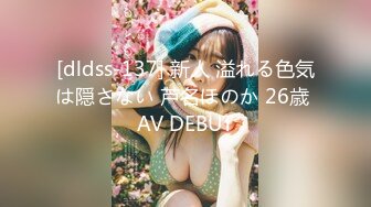 [dldss-137] 新人 溢れる色気は隠さない 芦名ほのか 26歳 AV DEBUT