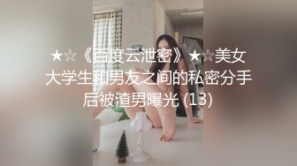 ★☆《百度云泄密》★☆美女大学生和男友之间的私密分手后被渣男曝光 (13)