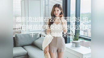 最新流出萤石云酒店摄像头偷拍白嫩苗条美女被男炮友连续干了两次呻吟刺激