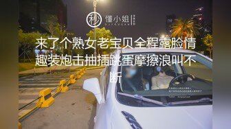 来了个熟女老宝贝全程露脸情趣装炮击抽插跳蛋摩擦浪叫不断