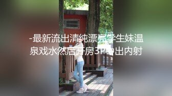 -最新流出清纯漂亮学生妹温泉戏水然后开房3P中出内射