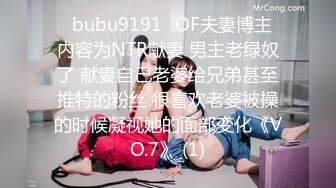 ✨bubu9191✨OF夫妻博主 内容为NTR献妻 男主老绿奴了 献妻自己老婆给兄弟甚至推特的粉丝 很喜欢老婆被操的时候凝视她的面部变化《VO.7》 (1)