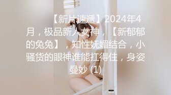 ♈♈♈【新片速遞】2024年4月，极品新人女神，【新郁郁的兔兔】，知性妩媚结合，小骚货的眼神谁能扛得住，身姿曼妙 (1)