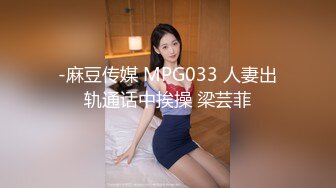 -麻豆传媒 MPG033 人妻出轨通话中挨操 梁芸菲