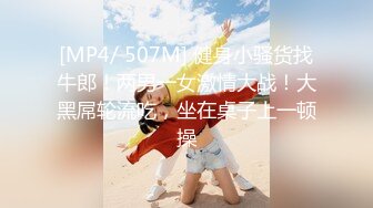 [MP4/ 507M] 健身小骚货找牛郎！两男一女激情大战！大黑屌轮流吃，坐在桌子上一顿操