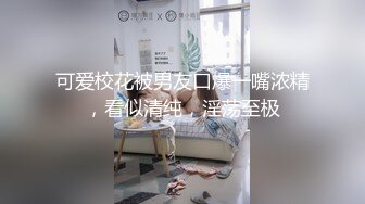 可爱校花被男友口爆一嘴浓精，看似清纯，淫荡至极